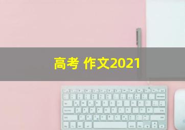 高考 作文2021